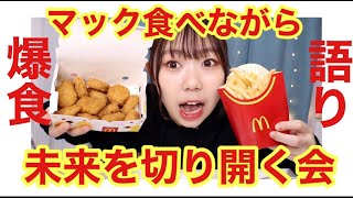 神の食べ物食べながら、将来切り開こうぜ。【マクドナルド】【モッパン】【語り】