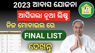 2023 ଆବାସ ଯୋଜନ ଆସିଗଲା Final ଲିଷ୍ଟ || Pradhan Mantri Awas Yojana Final List