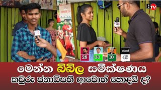 2024 ජනාධිපතිවරණ උණුසුම - මෙන්න බිබිල සමීක්ෂණය | ජනතා අදහස් #anurakumaradissanayake