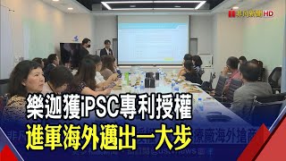 取京都大學專利授權 再生醫療廠海外搶商機  細胞療法新里程碑 iPSC技術再生醫學新時代｜非凡財經新聞｜20240714