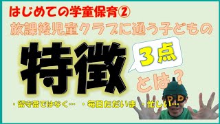 【はじめての学童保育②】放課後児童クラブに通う子どもの特徴とは？