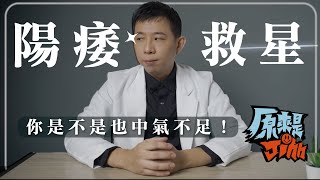 吃了有感的男性保健品是真的有用，還是心理作用？｜原來是John EP.5：壯陽就靠它！