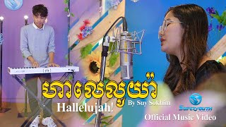 Suy Sokhim - ហាលេលូយ៉ា | Music of the week | Super Youth Cambodia