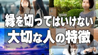 【注目】当てはまったら絶対に手放さないで！あなたにとって大切な人の特徴7選