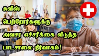 சுவிஸ் பெற்றோர்களுக்கு அவசர எச்சரிக்கை விடுத்த பாடசாலை நிர்வாகம்!