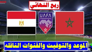 موعد مباراة المغرب ضد مصر في ربع نهائي كاس العرب للشباب والقنوات الناقله
