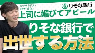 りそな銀行で出世したかったら上司に媚びてアピールしろ【年収チャンネル切り抜き 株本切り抜き】