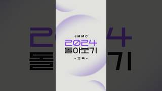 [JMMC 2024 돌아보기💜-교육-]