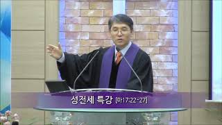 [대망교회 오창균목사님] 주일오전예배(2019.3.24) - 성전세 특강(마17:22-27)