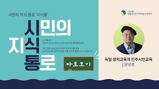 [시식통] 독일정치교육과 민주시민교육 | 양성호