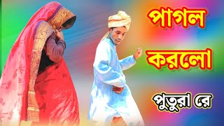 পাগল করলো পুতুরা রে || Pagol korlo Putura re gan ||  #Bangla_funny_song 🔥