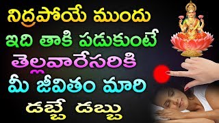 నిద్రపోయే ముందు ఇది తాకి పడుకుంటే తెల్లవారేసరికి మీ జీవితం మారి డబ్బే డబ్బు | TeluguNew channel