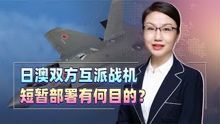 日本首次派F-35赴澳参加军演，双方互派战机短暂部署有何目的？