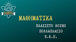 Ελάχιστο Κοινό Πολλαπλάσιο (Ε.Κ.Π.) - Μαθηματικά / SchoolForAll