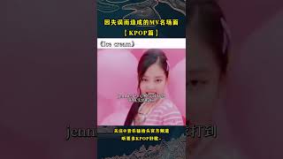 盘点那些因失误造成的KPOP MV名场面！#音乐music #音乐猛抬头 #kpop #韩国音乐 #blackpink #twice #newjeans