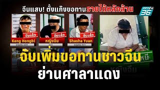 จับเพิ่มขอทานชาวจีน ย่านศาลาแดง | โชว์ข่าวเช้านี้ | 22 พ.ย. 66