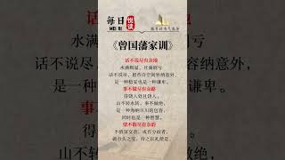 话不说尽有余地，事不做尽有余路，情不散尽有余韵#曾国藩 #每天学习一点点 #每日一读打卡 #曾国藩传 #人生感悟 #智慧 #励志