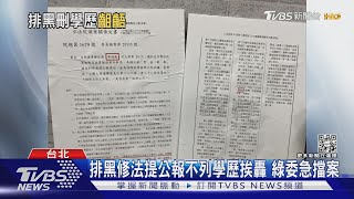 排黑修法提公報不列學歷挨轟 綠委急撤｜TVBS新聞 @TVBSNEWS01