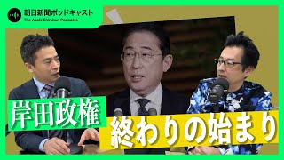 【総選挙】#28 岸田政権「終わりの始まり」【ビデオポッドキャスト】