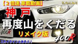 【２倍速 走行動画】リメイク版４００Ｒで再度山をくだる！［神戸市道 神戸箕谷線（再度山ドライブウェイ）］