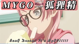 🦊狐狸精🦊【BanG Dream! It's MyGO!!!!!】彈幕1倍版