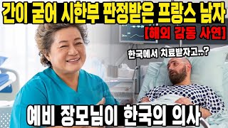 간경화로 살날이 얼마 남지 않던 프랑스 남자한국인 여자친구 엄마가 의사 가운을 입고 나타나는데...