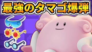 【ポケモンユナイト】火力全振りハピナスのタマゴ爆弾がエグい！！【Pokémon UNITE】