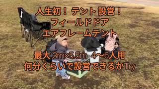 エアフレームテント 人生初ど素人設営 フィールドドア 4人5人6人 ファミリーキャンプ