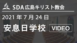 2021年7月24日 安息日学校