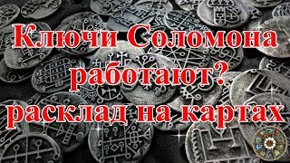 Ключи Соломона работают? расклад на картах.