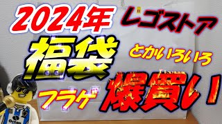 レゴストア　2024年の福袋 ハッピーバッグとフラゲ爆買いしてきました