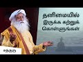 தனிமையில் இருக்க கற்றுக் கொள்ளுங்கள் | Learn To Be Alone | Sadhguru Tamil