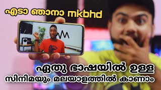 MKBHDയെ കൊണ്ട് വരെ മലയാളം പറയിപ്പിക്കാം 🔥 ഏത് ഭാഷയിൽ ഉള്ള വീഡിയോയും മലയാളത്തിൽ കാണാം 🔥