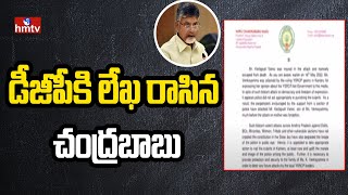 డీజీపీకి లేఖ రాసిన చంద్రబాబు | Chandrababu Wrote A Letter To The DGP | hmtv