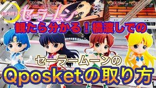 【セーラームーン】のQposketで最適な取り方とやっちゃいけない取り方がとても分かりやすく認識出来る動画〔クレーンゲーム〕