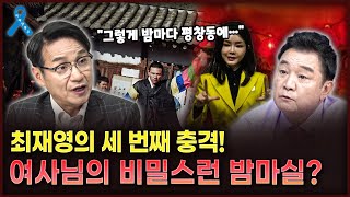 [백운기의 정치1번지] 최재영 목사의 충격 폭로! 김건희 여사의 비밀스런 밤마실?_이채양명주