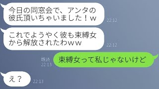 私を束縛する女性だと誤解した彼氏の同級生からの略奪報告「同窓会に参加させてあげるからねｗ」→元彼を束縛していた真の人物を伝えた時の反応が…ｗ