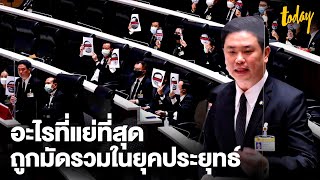 'จักรพล' อภิปรายไม่ไว้วางใจ ชี้ อะไรที่แย่ที่สุด ถูกมัดรวมในยุค พล.อ.ประยุทธ์ | workpointTODAY