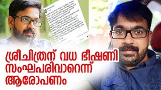 പ്രഭാഷകനായ ശ്രീചിത്രന് വധ ഭീഷണി | Death threat on Sreechithran