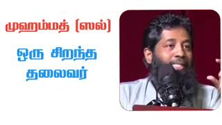 உலகத்தின் தலைசிறந்த தலைவர் முஹம்மத் (ஸல்) அவர்கள் | mujahid ibnu razeen