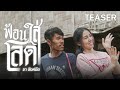 【TEASER MUSIC SERIES EP.1】ฟ้อนใส่โลด   l   จา สิงห์ชัย