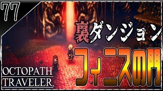 #77【オクトパストラベラー】裏ダンジョン フィニスの門を目指す！ OCTOPATH TRAVELERを初見で実況プレイ 【女性実況】