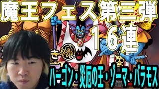 【SYTV】DQMSL　年末！魔王フェス第３弾　１５連引いてみた！！！８日目！！　 ドラクエ　ガチャ【ドラゴンクエストモンスターズスーパーライト】DRAGONQUEST