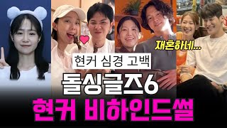 돌싱글즈6 현커 최신 근황, 현커 비하인드썰, 지안 심경 고백, 재혼 임박 ㄷㄷㄷ