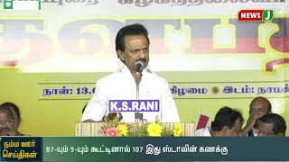 87+9= 107 || இது ஸ்டாலின் கணக்கு|| தொடரும் ஸ்டாலினின் உளறல்கள் || Stalin