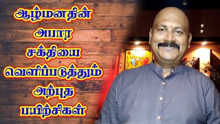 ஆழ்மனதின் அபார சக்தியை வெளிக்கொண்டுவரும் அற்புத பயிற்சி | Yogam | யோகம்