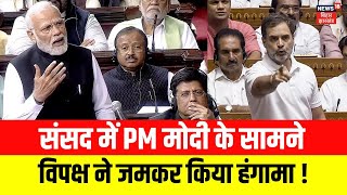 Lok Sabha में PM Modi के सामने विपक्ष ने किया हंगामा | Parliament Session | Latest News | N18V