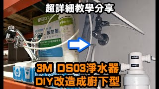 【K水電】3M DS03淨水器DIY改裝廚下型 完整教學分享｜ 3M淨水器｜DIY｜水電