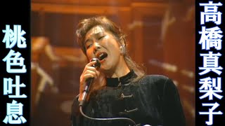 【高橋真梨子】『桃色吐息』１９８４年『昭和５９年』★Japanese female singer