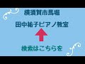 beyer 〜バイエルピアノ教則本より第28番〜　☆横須賀市 久里浜・馬堀 ピアノ教室☆